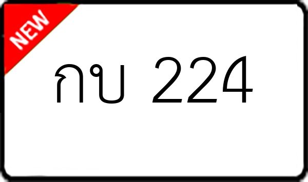 กบ 224